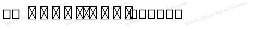 36 D A Y S ofT Y P E字体转换